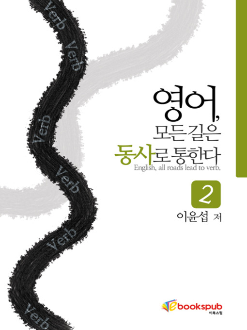 Title details for 영어 모든 길은 동사로 통한다 2권 by 이윤섭 - Available